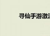 寻仙手游激活码（寻仙激活码）