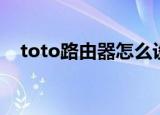 toto路由器怎么设置桥接（toto路由器）
