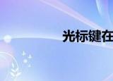 光标键在哪里（光标键）