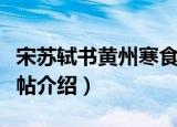 宋苏轼书黄州寒食帖（关于宋苏轼书黄州寒食帖介绍）
