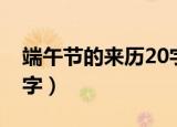 端午节的来历20字二年级（端午节的来历20字）
