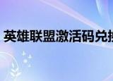 英雄联盟激活码兑换在哪（英雄联盟激活码）