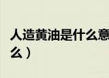 人造黄油是什么意思网络用语（人造黄油是什么）