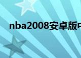 nba2008安卓版中文版（nba2007补丁）