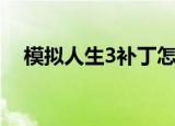 模拟人生3补丁怎么用（模拟人生3补丁）