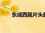 东成西就片头曲（东成西就片尾曲）