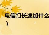 电信打长途加什么号码（电信打长途加拨什么）