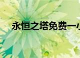 永恒之塔免费一小时（永恒之塔免费吗）