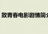 致青春电影剧情简介结局（电影致青春结局）