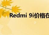 Redmi 9i价格在9月15日发布之前泄漏