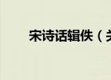 宋诗话辑佚（关于宋诗话辑佚介绍）