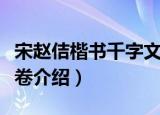 宋赵佶楷书千字文卷（关于宋赵佶楷书千字文卷介绍）