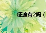 征途有2吗（征途2体力值分配）