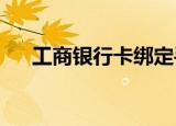 工商银行卡绑定手机号停机了怎么办理