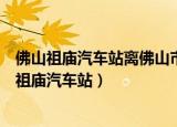 佛山祖庙汽车站离佛山市禅城区丽日豪庭有多少公里（佛山祖庙汽车站）