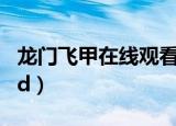 龙门飞甲在线观看免费完整版（龙门飞甲qvod）