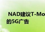  NAD建议T-Mobile停止遭受Verizon挑战的5G广告