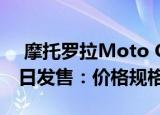  摩托罗拉Moto G8 Power Lite Flipkart今日发售：价格规格
