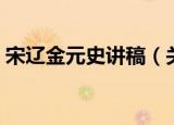 宋辽金元史讲稿（关于宋辽金元史讲稿介绍）