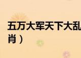 五万大军天下大乱（五万大军天下乱是什么生肖）