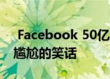  Facebook 50亿美元的FTC罚款是一个令人尴尬的笑话