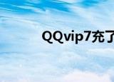 QQvip7充了多少钱（qqvip7）