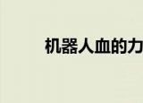  机器人血的力量和推动合成狮子鱼