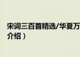 宋词三百首精选/华夏万卷（关于宋词三百首精选/华夏万卷介绍）