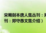 宋蜀刻本唐人集丛刊：郑守愚文集（关于宋蜀刻本唐人集丛刊：郑守愚文集介绍）