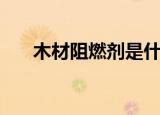 木材阻燃剂是什么成分（木材阻燃剂）