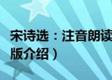 宋诗选：注音朗读版（关于宋诗选：注音朗读版介绍）