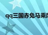 qq三国赤兔马乘风冷却（qq三国赤兔马）