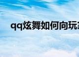 qq炫舞如何向玩家送花（炫舞怎么献花）