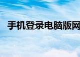 手机登录电脑版网页（电脑登陆手机网站）