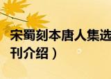 宋蜀刻本唐人集选刊（关于宋蜀刻本唐人集选刊介绍）