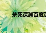 杀死深渊百度百科（深渊击杀顺序）