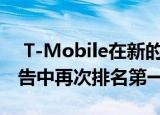  T-Mobile在新的JD Power无线购买体验报告中再次排名第一