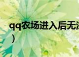 qq农场进入后无法显示（qq农场打开是空白）