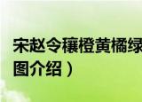 宋赵令穰橙黄橘绿图（关于宋赵令穰橙黄橘绿图介绍）