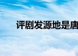 评剧发源地是唐山哪里（评剧发源地）