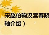 宋赵伯驹汉宫春晓轴（关于宋赵伯驹汉宫春晓轴介绍）