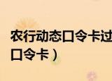 农行动态口令卡过期或失效怎么办（农行动态口令卡）
