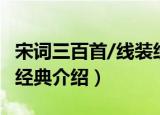 宋词三百首/线装经典（关于宋词三百首/线装经典介绍）
