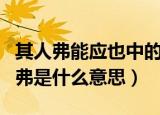 其人弗能应也中的弗的意思（其人弗能应也的弗是什么意思）