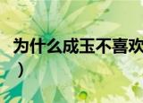 为什么成玉不喜欢连宋（连宋和成玉为何缘尽）