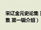 宋辽金元史论集 第一辑（关于宋辽金元史论集 第一辑介绍）