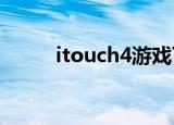 itouch4游戏下载（itouch游戏）