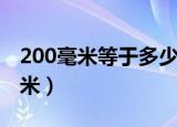 200毫米等于多少米厘米（200毫米等于多少米）