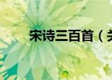 宋诗三百首（关于宋诗三百首介绍）
