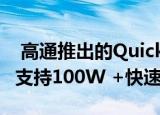  高通推出的Quick Charge 5将在旗舰手机上支持100W +快速充电